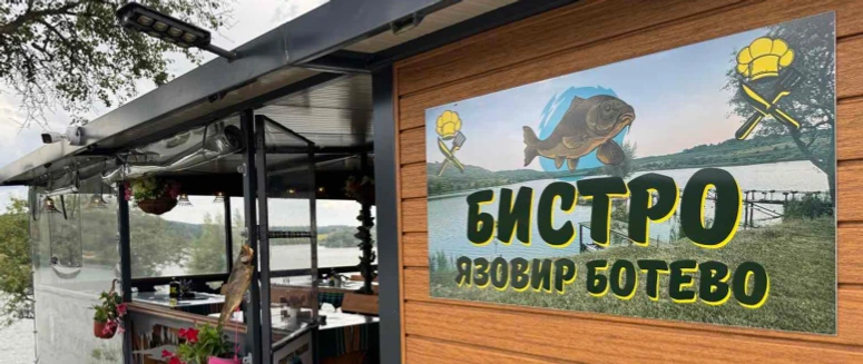 Бистро „Язовир Ботево“ с табела над терасата